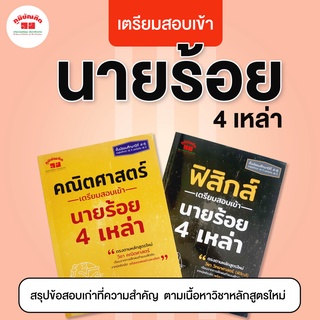 เตรียมสอบเข้า นายร้อย 4 เหล่า คณิตศาสตร์ -ฟิสิกส์