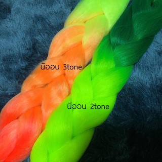 (พร้อมส่ง) ไหมถักผมไฟเบอร์สีนีออน 3tone-2tone