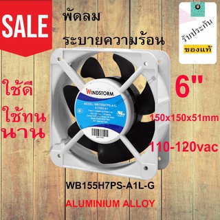 พัดลมระบายความร้อน ขนาด 6" Windstorm WB155H7PS-A1L-G .  110-125vac  Axial Fan Ball Bearing Type 150x150x51mm. ของแท้ ทน