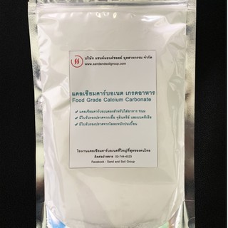 แคลเซียมคาร์บอเนต เกรดอาหาร ขนาด 500 g.