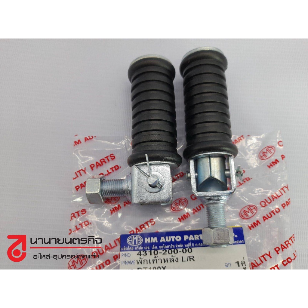4310-200-00 พักเท้าหลัง DT100X L/R YAMAHA  เกรด A ( HMA )