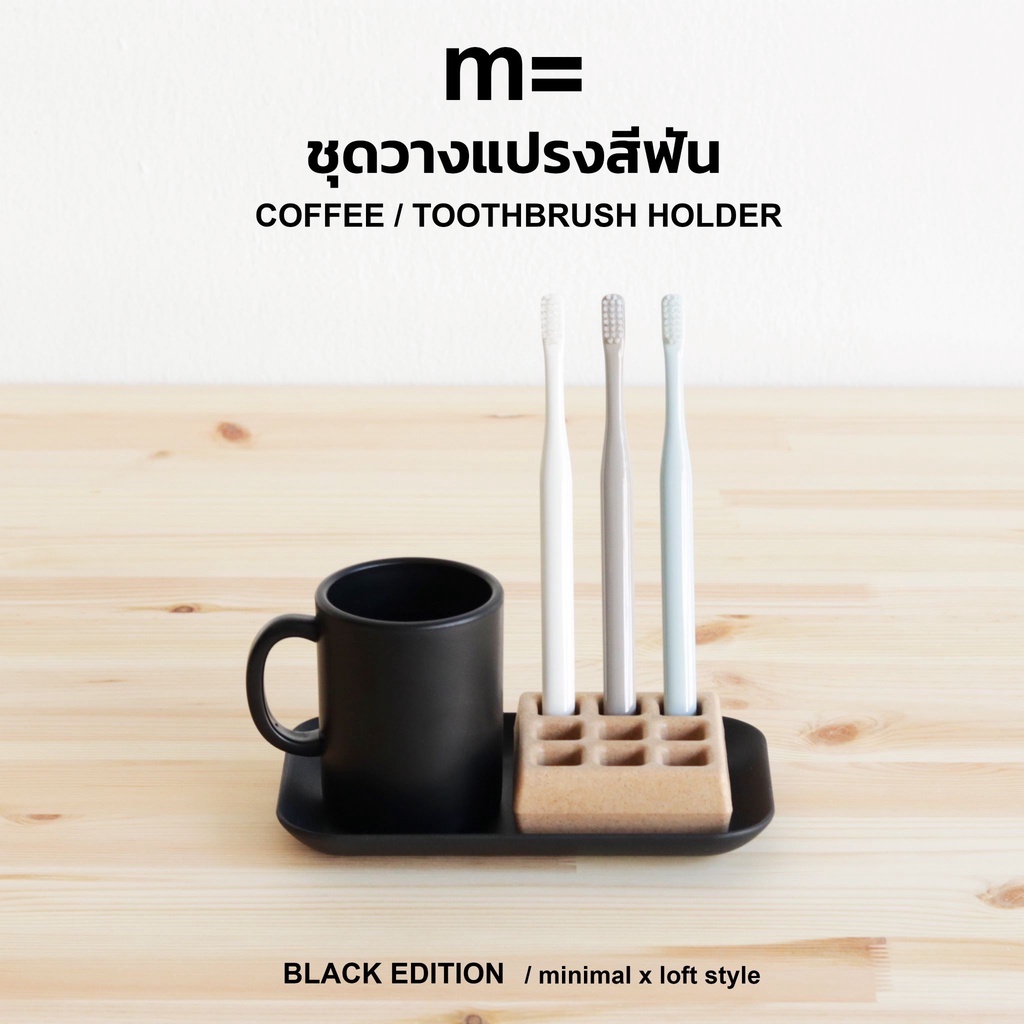minimal sculpt 🏠 ที่ใส่แปรงสีฟัน ชุดกาแฟ Coffee set สีดำ[BLACK EDITION] มินิมอล toothbrush holder