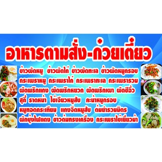 ป้ายไวนิล อาหารตามสั่ง-ก๋วยเตี๋ยว มีเมนูอาหารตามสั่งทั่วไปครบ  สีสันสวยงาม ทนทานต่อแดดลมฝน เจาะตาไก่เรียบร้อย