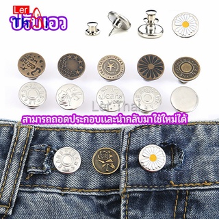 LerThai กระดุม  ปรับเอวกางเกง ปุ่มที่ถอดออกได้ เป็นเข็มหมุด ปรับได้ตามต้องการ  jeans buttons