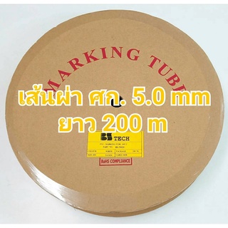 ท่อปลอกสายไฟ ขนาด 5.0 mm. ยาว200เมตร PVC TUBE BS Tech ของแท้ (ไม่ออกบิล VAT)