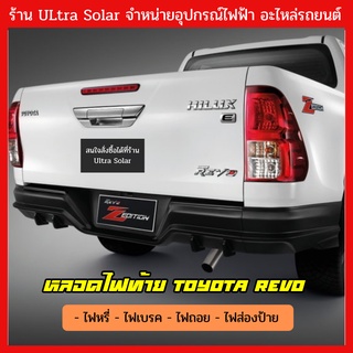 หลอดไฟท้ายรถ Toyota revo ไฟหรี่ ไฟเบรค ไฟถอย ไฟส่องป้ายทะเบียน โตโยต้า รีโว่ T20 T10 1157 1156 หลอดไฟตรงรุ่นใส่ได้เลย