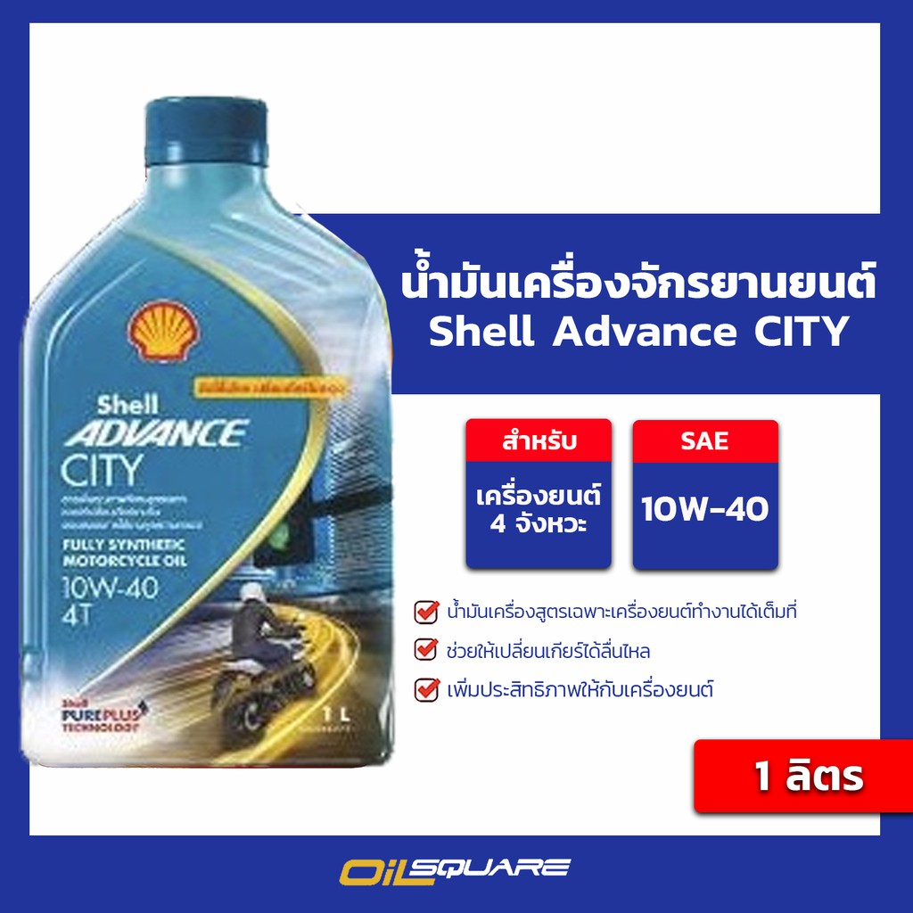 น้ำมันเครื่อง+มอเตอร์ไซต์ (4 จังหวะ) Shell Advance 4T City 10W-40 ขนาด ...