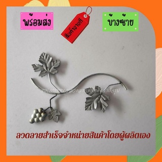 #ลวดลายเหล็กดัด PN.10 ลายองุ่นเลื่อยใบสลับข้างซ้าย #เหล็กดัด