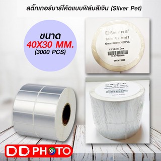 สติ๊กเกอร์บาร์โค้ดแบบ FOIL ขนาด 40mm.x30mm. 3000ชิ้น (ม้วนสติ๊กเกอร์สีเงิน Silver PET)