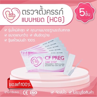 SET ที่ตรวจครรภ์แบบหยด5ชิ้น แถมถ้วยรองปัสสาวะ 3 ใบ/pregnancy Test Cassette/hcg test/ตรวจท้อง ตรวจครรภ์