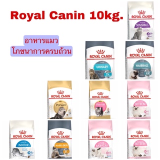 ROYAL CANIN อาหารแมวโรยัลคานิน 10 KG. กระสอบใหญ่