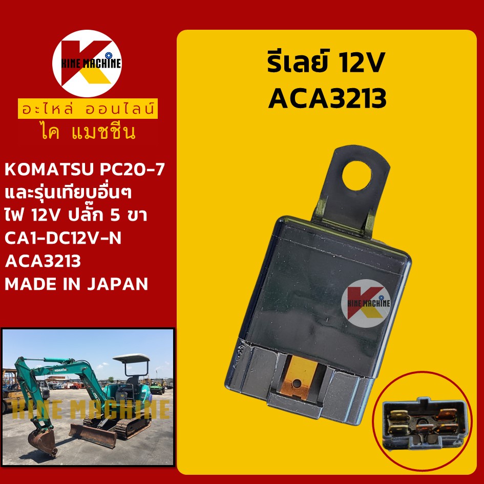 รีเลย์ 12V ACA3213 **NAiS เกรดญี่ปุ่น**โคมัตสุ KOMATSU PC20-7 รีเลย์สตาร์ท รีเลย์สวิตช์ KMอะไหล่รถขุด Excavator Parts