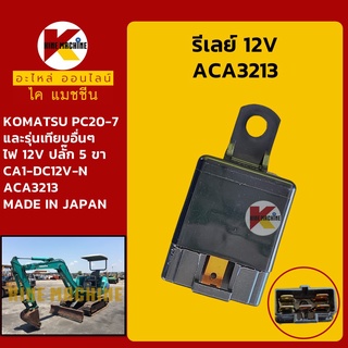 รีเลย์ 12V ACA3213 **NAiS เกรดญี่ปุ่น**โคมัตสุ KOMATSU PC20-7 รีเลย์สตาร์ท รีเลย์สวิตช์ อะไหล่-ชุดซ่อม แมคโค รถขุด