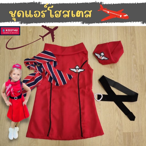 ชุดอาชีพเด็ก ชุดแอร์โฮสเตส [สีแดง] ชุดผผู้ช่วยนักบิน เด็ก 2-9ปี ชุดเด็ก อาชีพในฝัน เสื้อผ้าเด็ก
