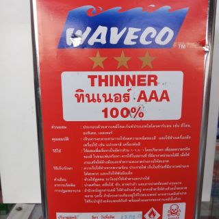 ทินเนอร์ AAA 100% ตรา WAVECO  ขนาด 2 Kg/กล.