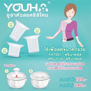 YOUHA PLUS (ยูฮา พลัส) ตัวสอดซิลิโคนเพื่อลดขนาดกรวย ใช้กับ YH7001 ฟรีน่าพลัส ฟรีน่าโปร ฟรีน่าออล