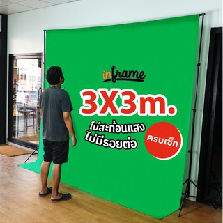 ✨ส่งเร็ว ส่งไว ใน 1 วัน✨GreenScreen(ครบเซ็ท)  ขนาด 300x300cm  กรีนสกรีน ฉากเขียว ไลฟ์สด แคสเกมส์