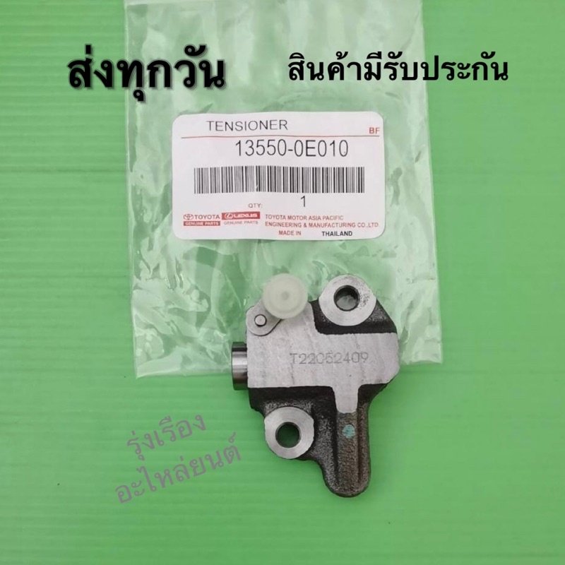 ตัวดันโซ่ราวลิ้น Toyota revo 2GD แท้ (13550-0E010)​