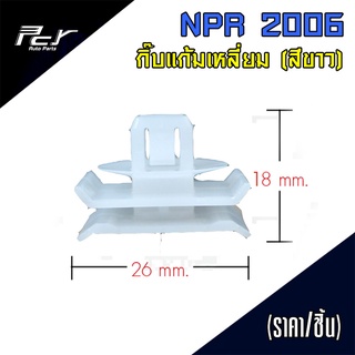 กิ๊บ แก้มเหลี่ยม (สีขาว) ISUZU NPR06