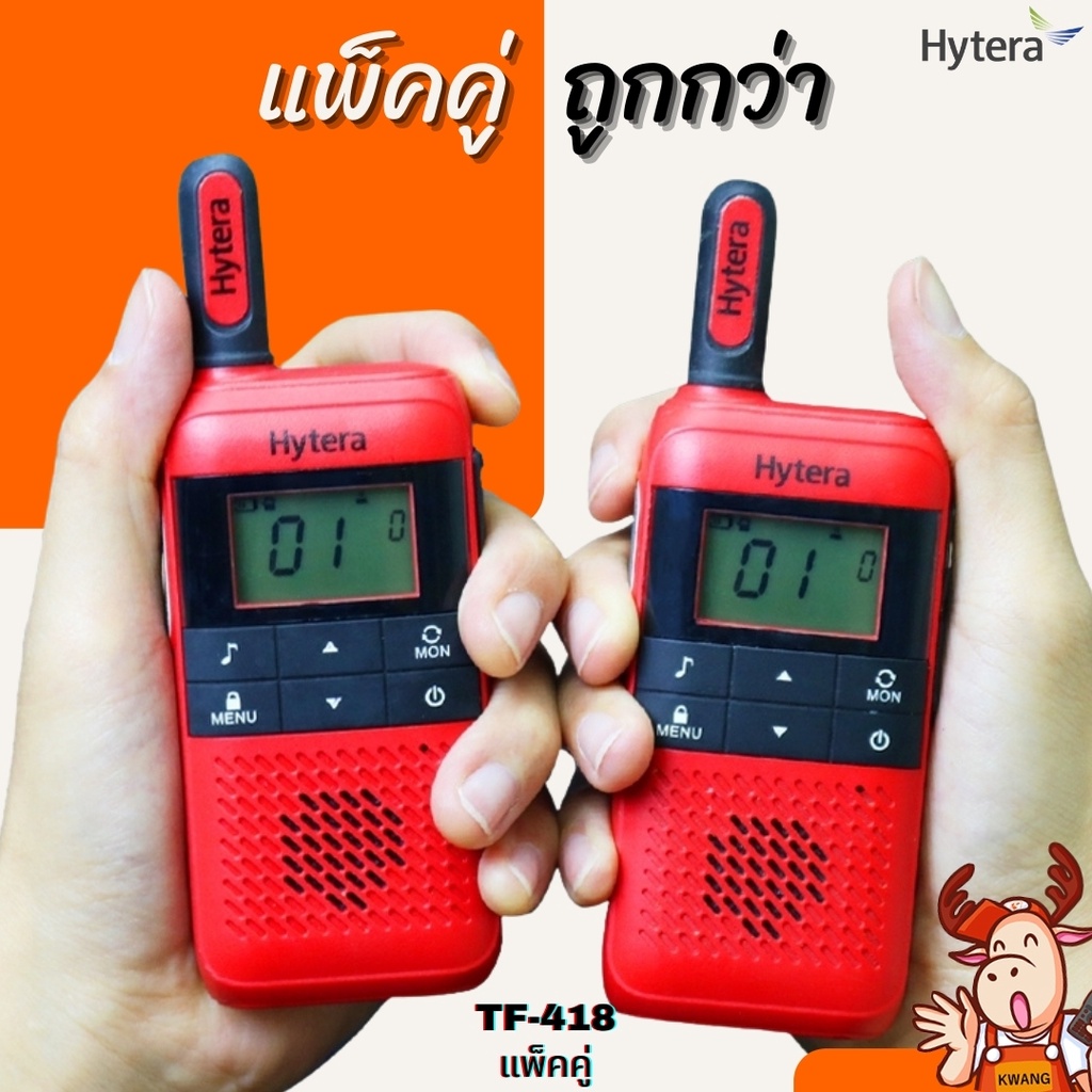 วิทยุสื่อสาร 0.5วัตต์ ยกเว้นใบอนุญาต HYTERA TF-418 แพ็คคู่