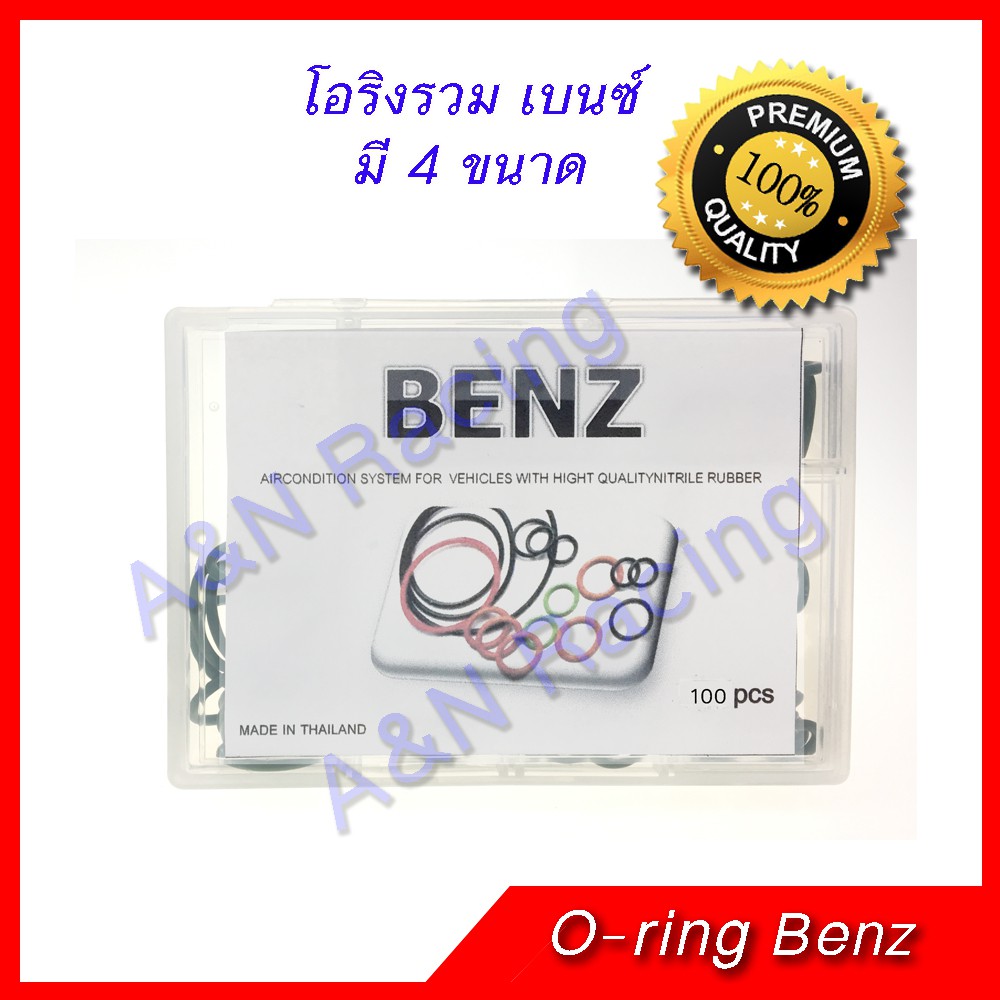 Best Quality ยางโอริง รถ เบนซ์ Oring O-ring Rubber Benz อุปกรณ์ภายนอกรถยนต์ car exterior สวิทช์พัดลม fan switch สายแอร์ ท่อแอร์ Air line, air duct แผงร้อน รังผึ้งแอร์ Hot panel, honeycomb, air conditioner หม้อน้ำรถยนต์ car radiator