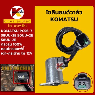 โซลินอยด์วาล์ว โคมัตสุ KOMATSU PC56-7/38UU-2E/50UU-2E/58UU-2E คอนโทรลเซฟตี้ โซลินอยด์คอนโทรล อะไหล่-ชุดซ่อม แมคโค รถขุด