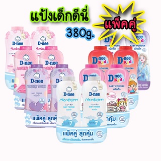 [ลด 20% โค้ด "3GFQ5T"] D-nee ดีนี่ ผลิตภัณฑ์แป้งสำหรับเด็ก ขนาด 350-380กรัม *แพ็คคู่*