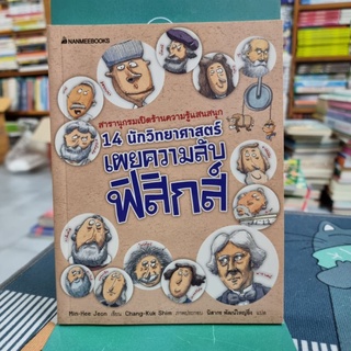 14 นักวิทยาศาสตร์เผยความลับฟิสิกส์ ผู้เขียน Minhee Jeon (มินฮีจอน)
ผู้แปล นิสากร พัฒน์ใหญ่ยิ่ง