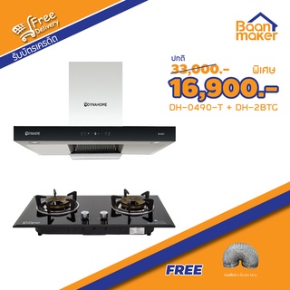 (ชุดเซท 2 ชิ้น) Dyna Home ชุดเซทเครื่องดูดควัน DH-0490T และเตาแก๊ส DH-2BTG เปลวไฟ 5 ชั้น