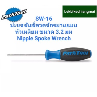 ParkTool SW-16 ปะแจขันหัวซี่ลวดจักรยานแบบหัวเหลี่ยม ขนาด 3.2 มม.Nipple Spoke Wrench