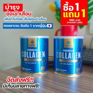 MANAพรีเมียมคอลลาเจน1แถม1ส่งฟรี