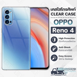 Pcase - เคส OPPO Reno 4 เคสออปโป้ เคสใส เคสมือถือ กันกระแทก กระจก - Crystal Clear Case Thin Silicone