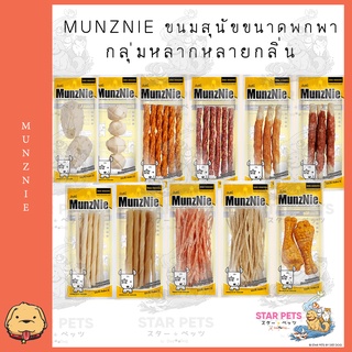 MUNZNIE ขนมสุนัขขนาดพกพากลุ่มหลากหลายกลิ่น