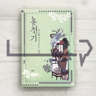 Lovers of the Red Sky Vol. 2. Novel, Korean