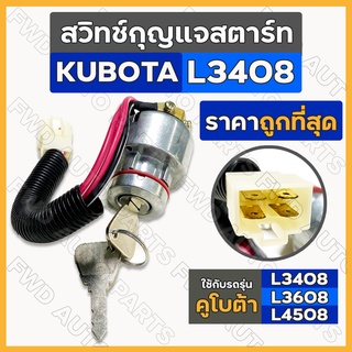 สวิทช์กุญแจสตาร์ท / สวิทสตาร์ท ครบชุด รถไถ คูโบต้า KUBOTA L3408 / L3608 / L4018 / L4508 / L4708 / L5018