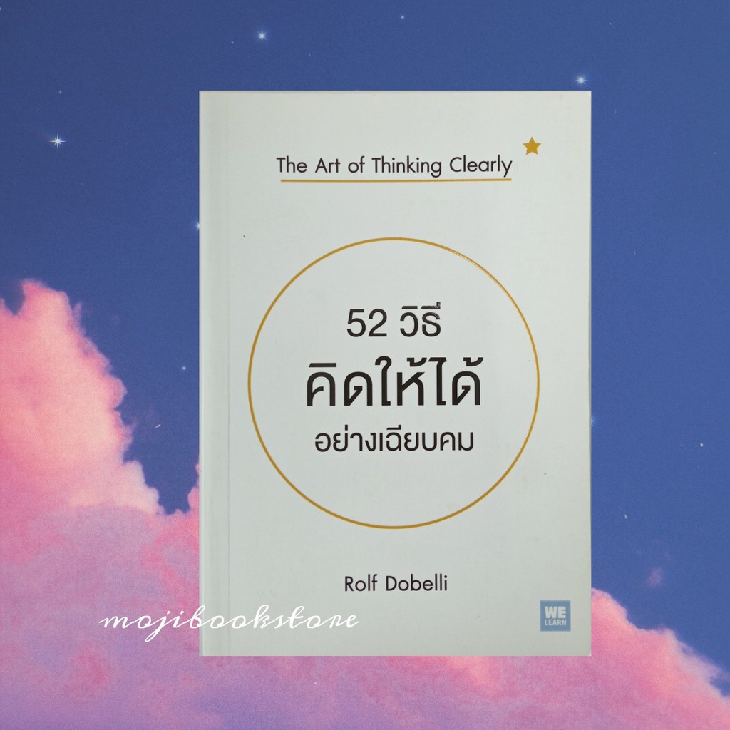 52 วิธี คิดให้ได้อย่างเฉียบคม