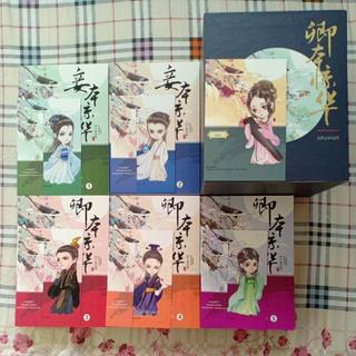 box set แสนพยศ 1-5 เล่มจบ มือสอง