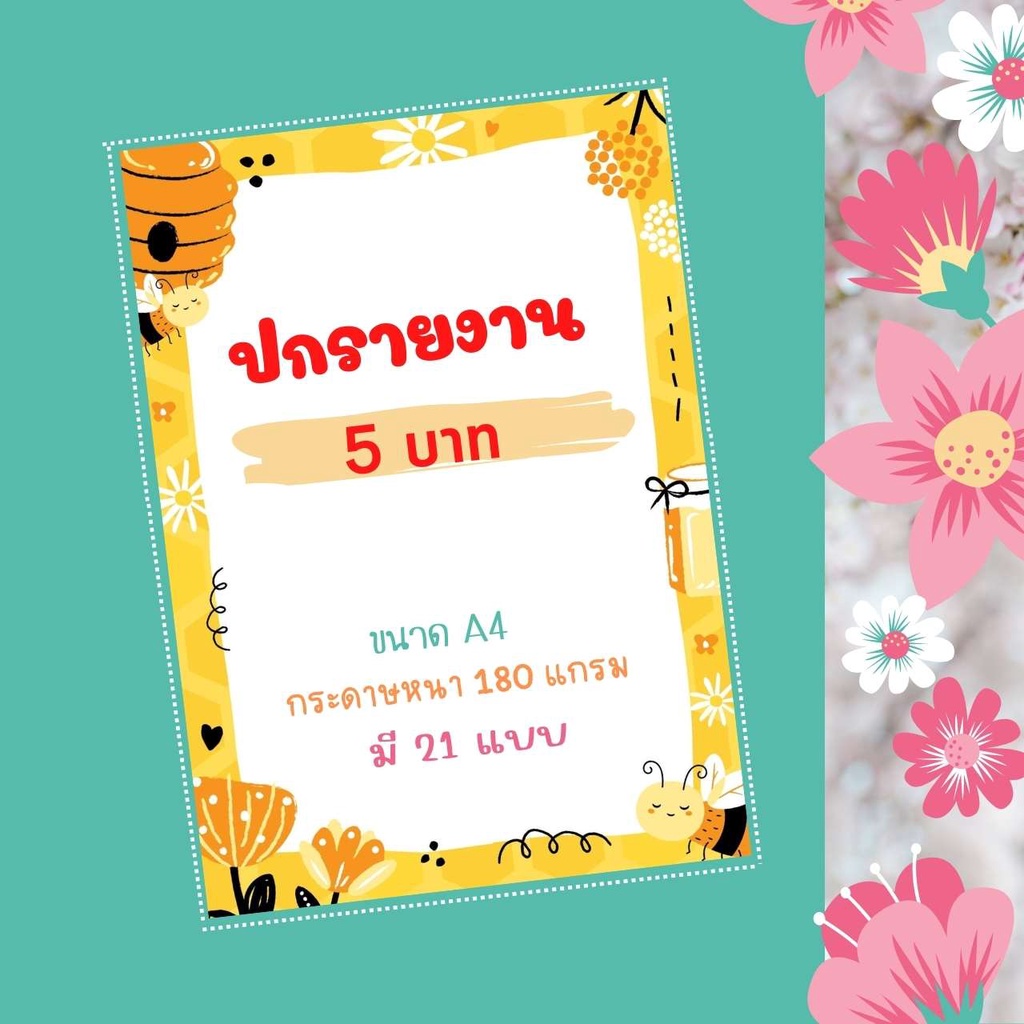 ปกรายงาน กรอบใบงาน A4 กระดาษรายงาน แบบไม่เจาะ กระดาษปกรายงานลายน่ารัก กระดาษ 180แกรม ซื้อ10แผ่นได้รา