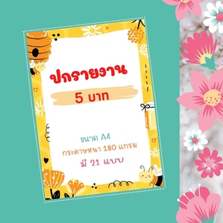 ปกรายงาน A4 กระดาษรายงาน แบบไม่เจาะ กระดาษปกรายงานลายน่ารัก กระดาษ 180 แกรม ซื้อ 10 แผ่นได้ราคาส่ง สินค้าพร้อมส่ง