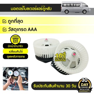 GMS มอเตอร์โบลเวอร์แอร์หลัง ขวา TOYOTA COMMUTER คอมมูเตอร์ *