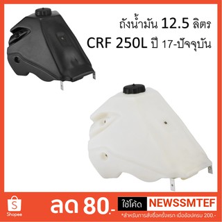 ถังน้ำมัน พลาสติก สำหรับรถ CRF 250 L ปี 2012- 2020 ขนาดบรรจุ 12.5 ลิตร