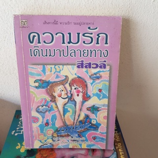 #0202 ความรักเดินมาปลายทาง / สีสวลี หนังสือมือสอง