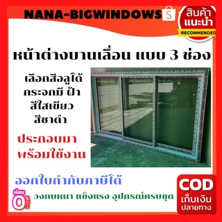 หน้าต่างบานเลื่อนสำเร็จรูป150×100 ซม. ### #หน้าต่างบานเลื่อน หน้าต่างกระจก หน้าต่างสำเร็จรูป