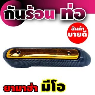 ชุดแต่งกันร้อนท่อไอเสีย ตรงรุ่น Yamaha Mio ครอบท่อ มีโอ บังท่อ mio