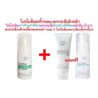 ส่งฟรี 1 แถม 2 โปรโมชั่นลดริ้วรอย+ยกกระชับผิวหน้า c21