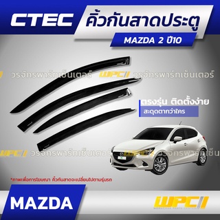 CTEC คิ้วกันสาดประตู MAZDA: MAZDA 2 / MAZDA 3 / CX-3 / CX-5 / CX-30 / TRIBUTE