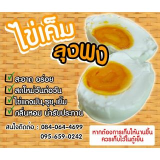 ไข่เค็มต้มสุก(สูตรลุงพง) สดใหม่วันต่อวัน อร่อยไข่แดงเยิ้ม แพค10ฟอง