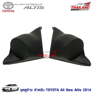 THAILAND หูช้าง ตรงรุ่น สำหรับรถ TOYOTA All New Altis 2014 สีดำ / แพ็ค 1 คู่