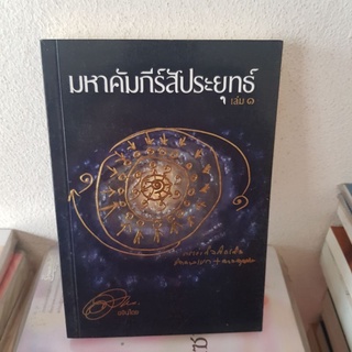 #0103 มหาคัมภีร์สัประยุทธ์ เล่ม1 / อจินไตย หนังสือมือสอง