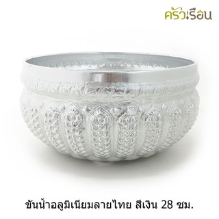 ลายไทย - ขันน้ำ อลูมิเนียม ลายไทย (คละลาย) 28 ซม. มีขา ขันลายไทย